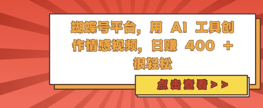d97aa83ceb784ea47051dc8f08659f1b.jpeg 蝴蝶号平台,用 AI 工具创作情感视频,日入4张很轻松【揭秘】