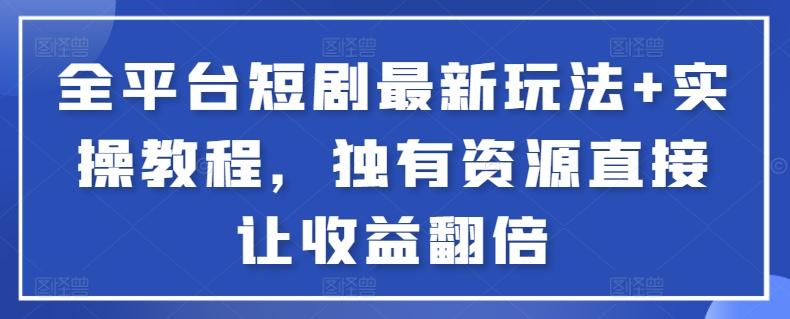 d986ec9eb92f3f3182c9754bc3797667.jpeg 全平台短剧最新玩法+实操教程,独有资源直接让收益翻倍【揭秘】