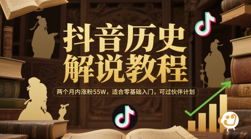 抖音历史解说教程，两个月内涨粉55W，适合零基础入门，可过伙伴计划-鼎铸网