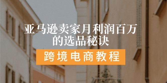 d993faa63e3f07b31d89fc3237c268d0.jpeg 亚马逊卖家月利润百万的选品秘诀: 抓重点/高利润/大方向/大类目/选品…