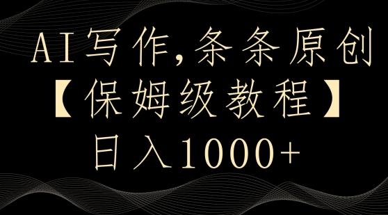 d994aa677880506ee2faa9cd87ade389.jpeg AI写作3.0,条条原创,多平台发布,新手也可日入400+【揭秘】