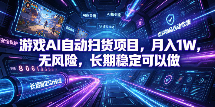 不用游戏技术，AI全自动扫货捡漏，低投入，轻松月入上万无压力！-鼎铸网