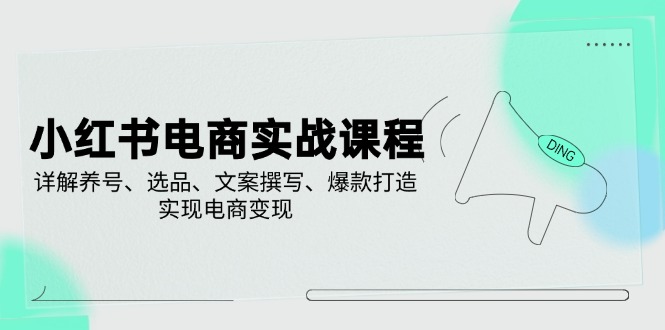 d9a51a810619287aff8a2c77c947b28f.jpeg 小红书电商实战课程,详解养号、选品、文案撰写、爆款打造,实现电商变现
