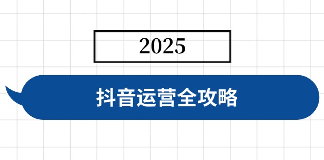 d9ab6fd207c8ad4a79db12bb365829ea.jpeg 抖音运营全攻略,涵盖账号搭建、人设塑造、投流等,快速起号,实现变现