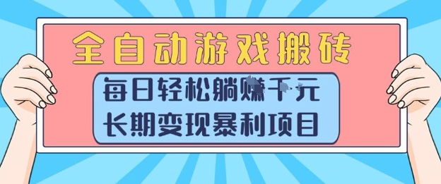 d9adcac8b2d1306cb14979ea6499146c.jpeg 全自动游戏搬砖,每日轻松躺入1k+,长期变现暴利项目【揭秘】