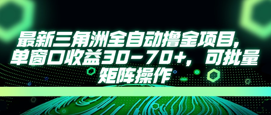 d9c7a0866bc51cce5b507c4897fedc25.jpeg 最新三角洲全自动撸金项目,单窗口收益30-70+,可批量矩阵操作