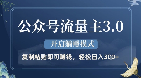 公众号流量主3.0玩法，开启躺挣模式，轻松日入3张+【揭秘】-鼎铸网