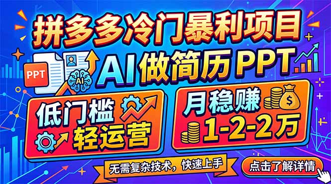 拼多多冷门暴利项目：AI 做简历 PPT，低门槛轻运营，月稳赚 1-2 万-鼎铸网