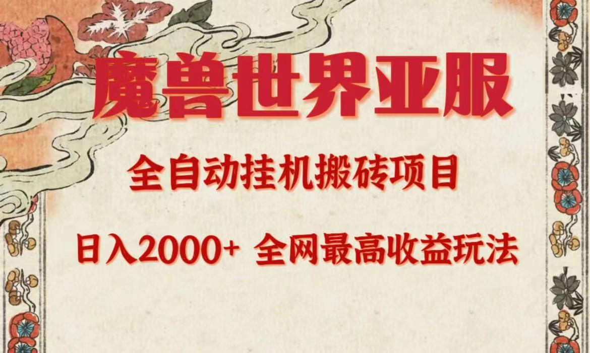 (9920期)亚服魔兽全自动搬砖项目，日入2000+，全网独家最高收益玩法。-鼎铸网