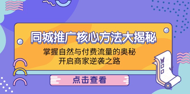 d9d0b151ef2af12464c719d5de480b0d.jpeg 同城推广核心方法大揭秘:掌握自然与付费流量的奥秘,开启商家逆袭之路