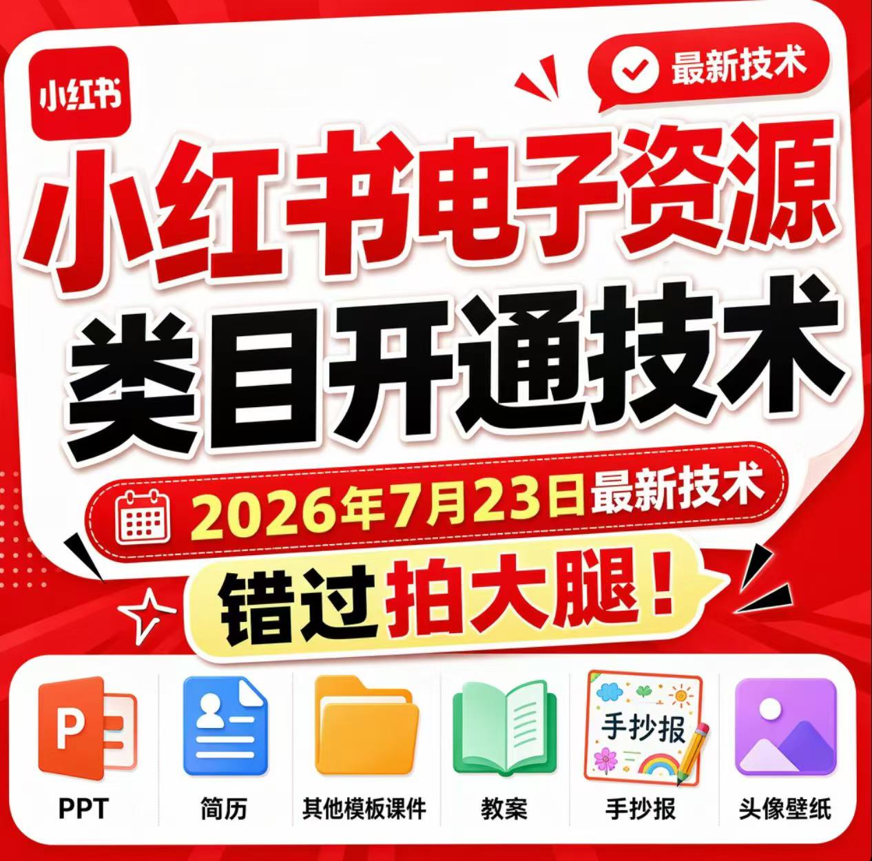 小红书电子资源类目开通技术,2026年7月23日最新技术,错过拍大腿-鼎铸网
