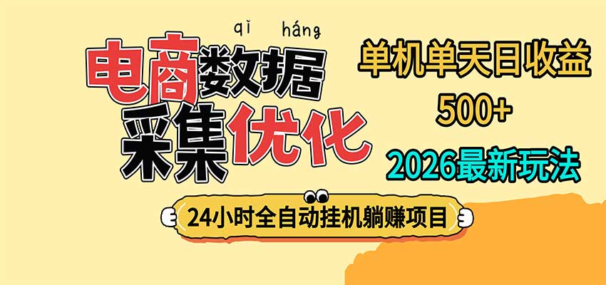 24小时全挂机,单机单天收益 500+,电商数据采集优化-鼎铸网
