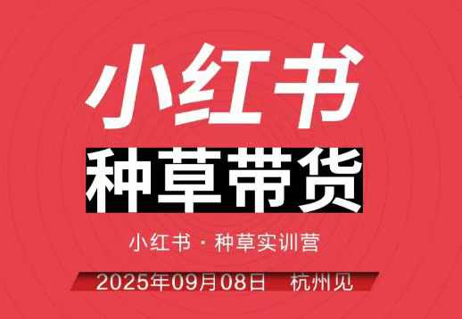 小红书种草带货实训营9月8日杭州线下课,全程录音+字幕,全网唯一小红书实战营-鼎铸网