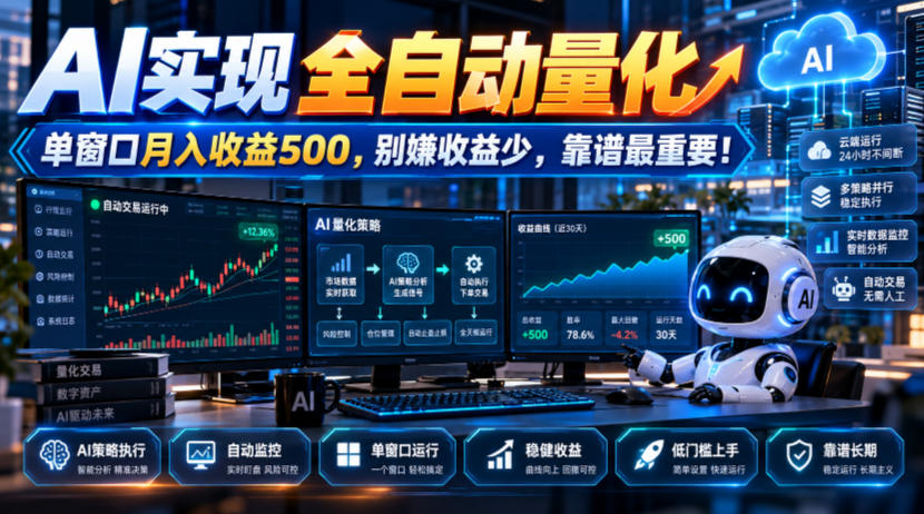 d9daff1361f3a781567f4b7909e4c249.jpeg AI实现全自动量化,单窗口月入收益500,别嫌收益少,靠谱最重要!【揭秘】
