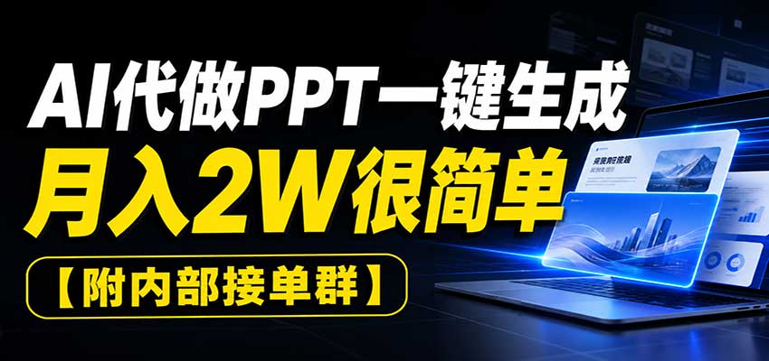AI代做PPT一键生成,月入2W很简单,附内部接单群-鼎铸网