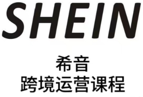 d9e2f5fdce479a4220231551b82eaa78.jpeg SHEIN希音全流程运营实战课,适合全托管与半托管模式卖家全面提升运营能力
