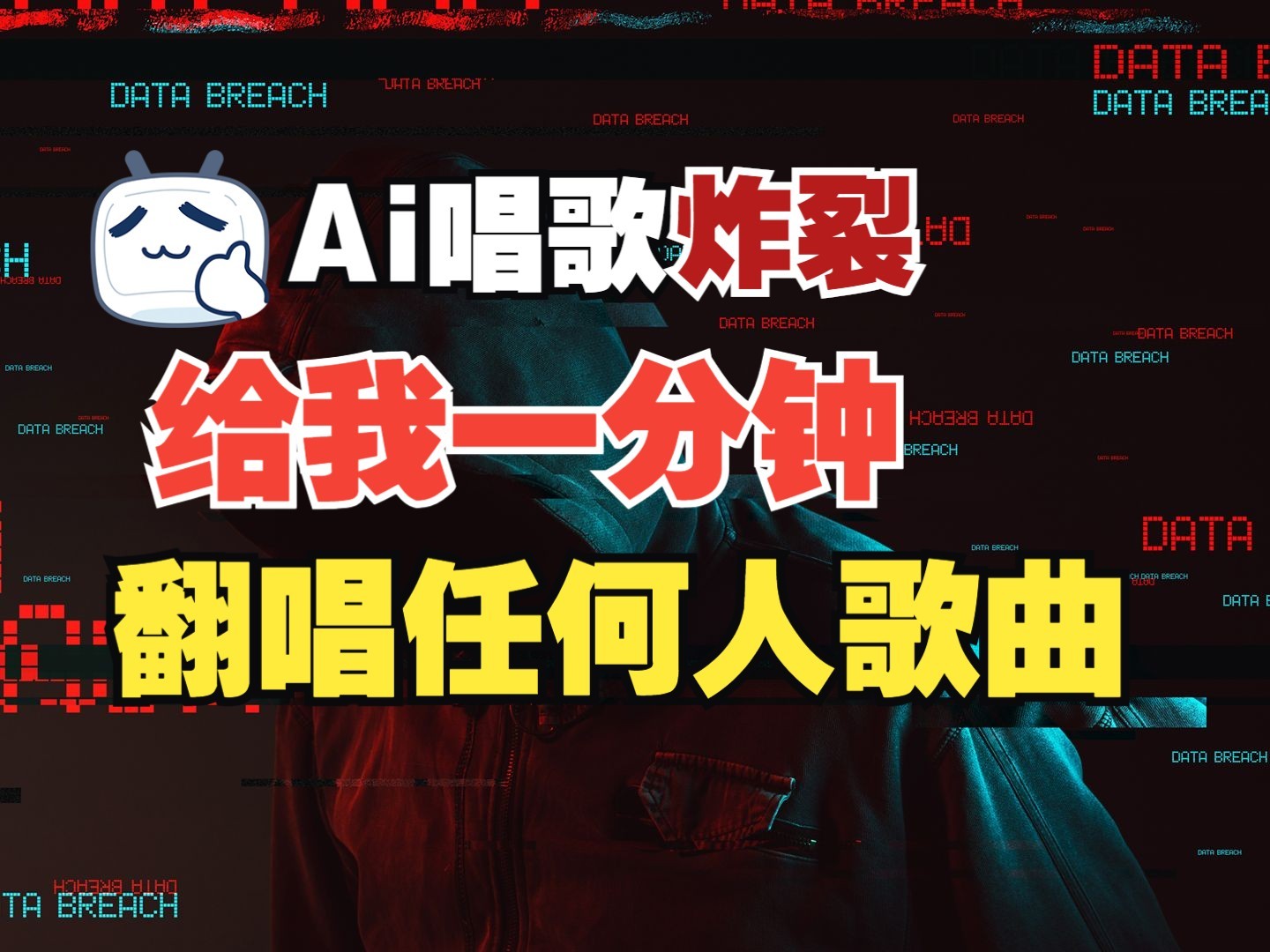 最新爆款赛道，AI明星翻热曲，一月爆粉30万+，小白也能上手，月入轻松过万-鼎铸网