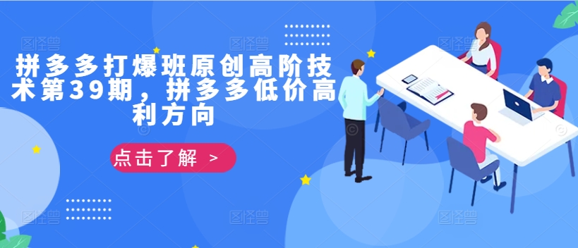 d9edf3e1cc3f3d0559b11a4b0db31440.jpeg 拼多多打爆班原创高阶技术第39期,拼多多低价高利方向