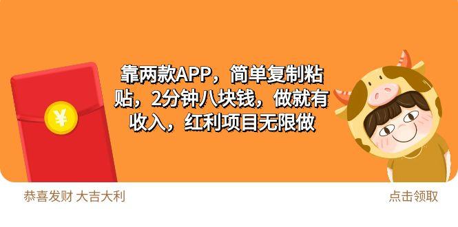 (9990期)2靠两款APP，简单复制粘贴，2分钟八块钱，做就有收入，红利项目无限做-鼎铸网