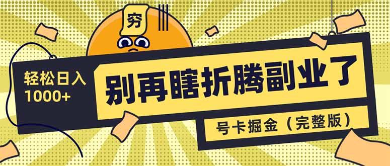 别再瞎折腾副业了！号卡共创分销，让你轻松日入1000+(完整版-鼎铸网