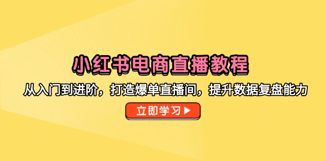 d9fb2f278a397668c7ae9f306da9bb04.jpeg 小红书电商直播教程,从入门到进阶,打造爆单直播间,提升数据复盘能力