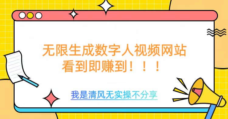 无限生成数字人视频，无需充值会员或者其他算力-鼎铸网