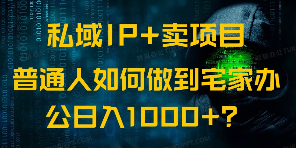 da0a4762e13120866e2ca7b2d63ddcf7.jpeg 私域IP+卖项目,普通人如何做到宅家办公实现日入1000+