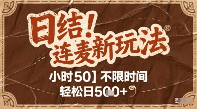 da0b6fc6328985152a0fe0d0f91442f0.jpeg 连麦秘籍新玩法,时薪50,碎片时间轻松日2张+【揭秘】