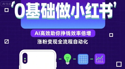 da12e79b99d46f3ca83ffcf1fc5a7e56.jpeg 0基础如何做涨粉变现的小红书,AI高效助你賺钱效率倍增