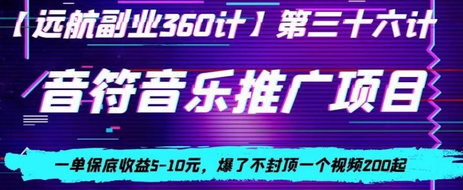 音符音乐推广项目，一单保底收益5-10元，爆了不封顶一个视频200起-鼎铸网