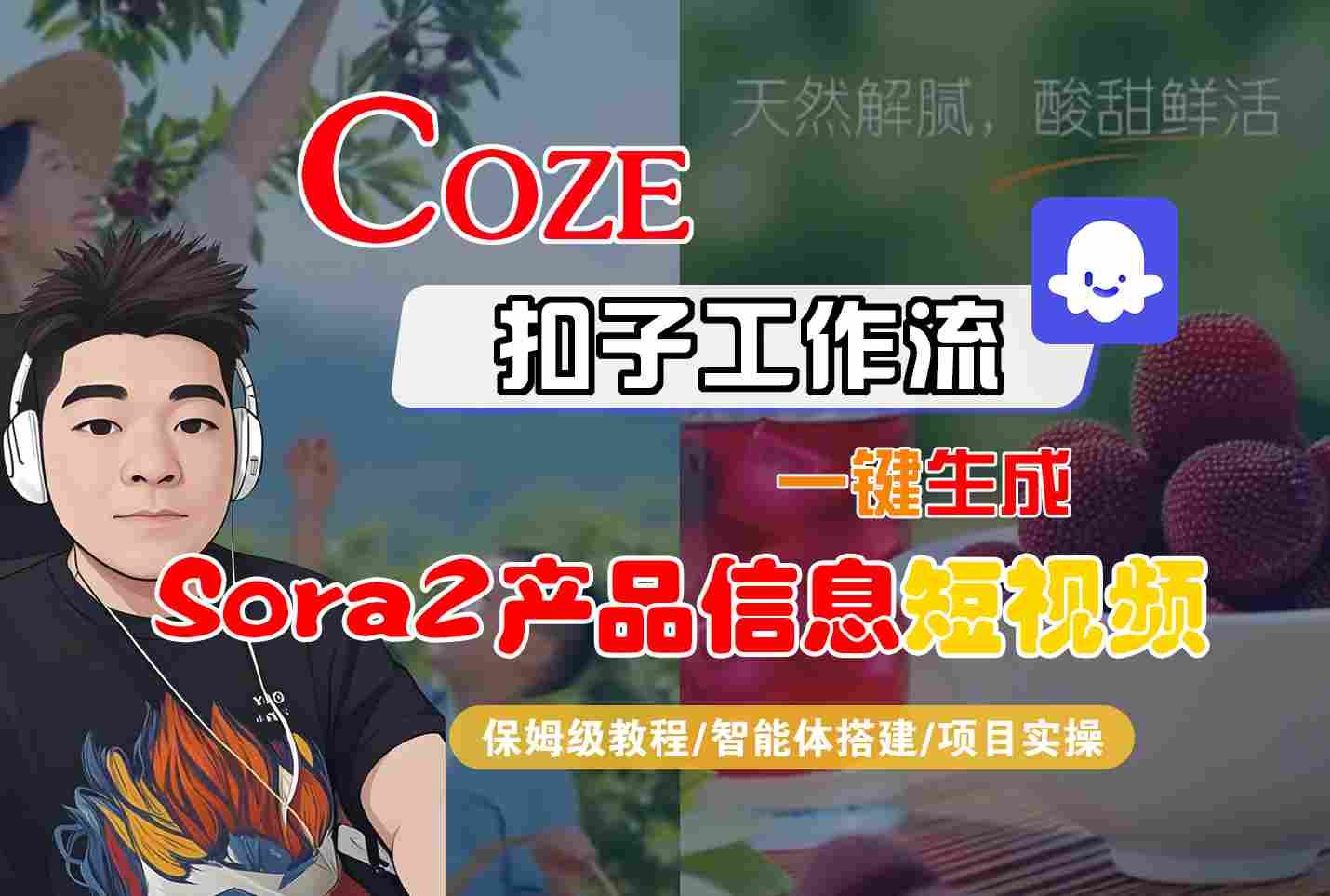 da1bd9b5ad4fffe00aa2ba6effa3ad65.jpeg Coze扣子智能体工作流一键生成“SORA2产品信息“短视频,全流程保姆级教学