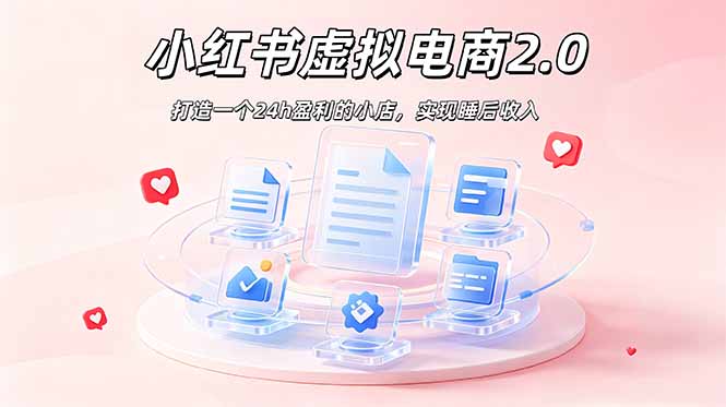 2026 年最强风口掘金项目：AI小红书虚拟电商，布局搜索流量，每日躺赚500+-鼎铸网