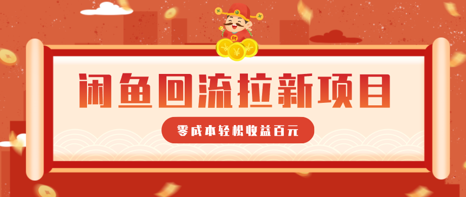 零门槛闲鱼回流拉新项目，非常适合新手操作，轻松收益几百元-鼎铸网
