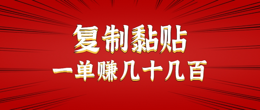 只需复制黏贴就能赚钱的项目,零成本零门槛超简单副业,一天赚几十几百。-鼎铸网