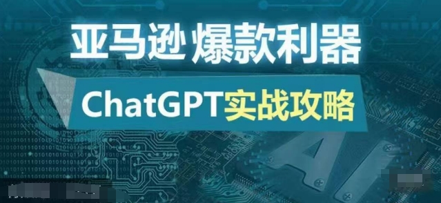 da33668cec18141f004dcce54d199021.jpeg 亚马逊爆款利器:ChatGPT实战攻略,以最低的成本和最高的效率打造日出百单的爆品