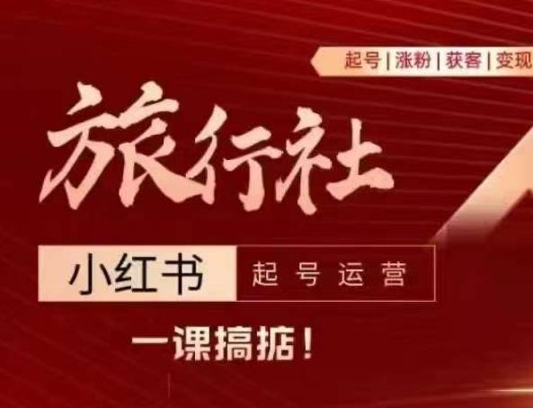 da33980becc7dc395f55f9db6545fce1.jpeg 旅行社小红书起号运营,深入浅出为大家讲解旅行社在小红书如何起号、涨粉、引流、变现
