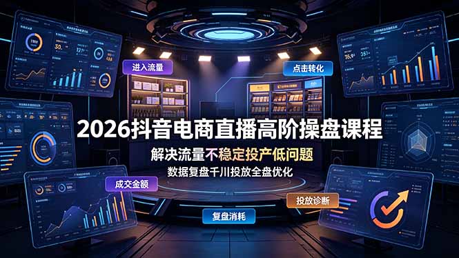 da3970f87cbe4d2198189fe475faffa3.jpeg 2026抖音电商直播高阶操盘课程,解决流量不稳定投产低问题,数据复盘千川投放全盘优化