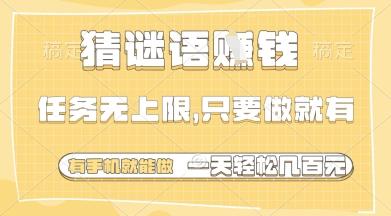 da3b0d3a174655df24f1127e2575600f.jpeg 猜谜语挣钱,一部手机就能做,任务无上限,只要做就有,一天轻松多张【揭秘】