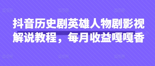 da3c608bcac9751a4864ab0d383bc054.jpeg 抖音历史剧英雄人物剧影视解说教程,每月收益嘎嘎香
