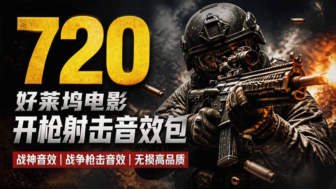 特效剪辑音效素材包来了!720+个好莱坞电影开枪射击枪声音效包,战神战争枪击音效,全部汉化-鼎铸网