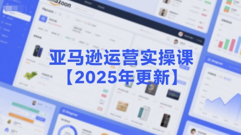 da5839d8ac55f1529c95ba565cf69ebe.jpeg 亚马逊运营实操课【2025年更新】主要内容包括亚马逊选品策略解析,选品重点方法、新品口诀必学等