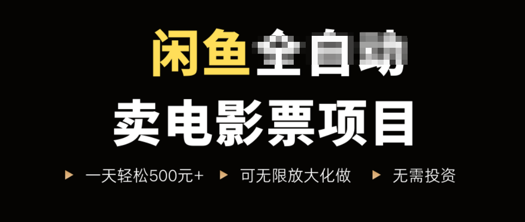 da6183ba1c0ca6c79abace19b49d6c29.png 闲鱼卖电影票项目,一单5元-30元,新手一天轻松500+,无脑操作,零投资