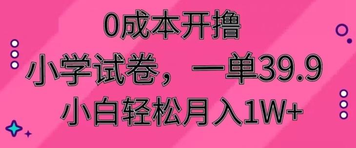 da6a8385857825571819b68cc45afb61.jpeg 0成本开撸,小学试卷,一单39.9,小白轻松月入1W+