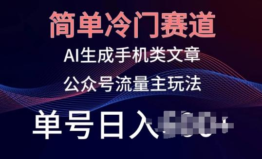 da7af9b25f742a70e444f4f1e05095d3.jpeg 简单冷门赛道,AI生成手机类文章,公众号流量主玩法,单号日入100+【揭秘】