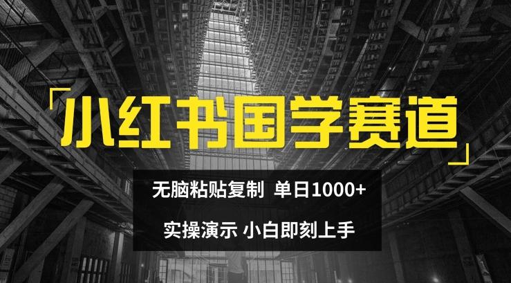 da886fe2881d9d638a8ca08010d1f6f8.jpeg 小红书国学赛道,无脑粘贴复制,单日1K,实操演示,小白即刻上手【揭秘】