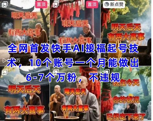 全网首发快手AI接福起号涨粉技术，10个账号一个月能做出6-7个万粉，不违规-鼎铸网