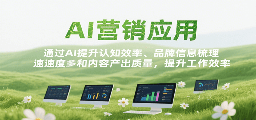 AI营销应用，提升认知效率、品牌信息梳理速度和内容产出质量，提升工作效率-鼎铸网