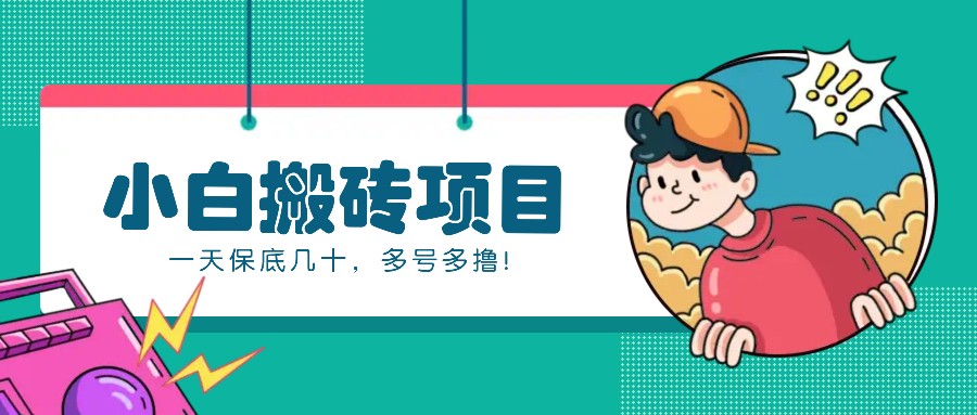 新手小白也能操作的百家号动态搬砖项目，零成本零门槛一天保底几十，多号多撸！-鼎铸网