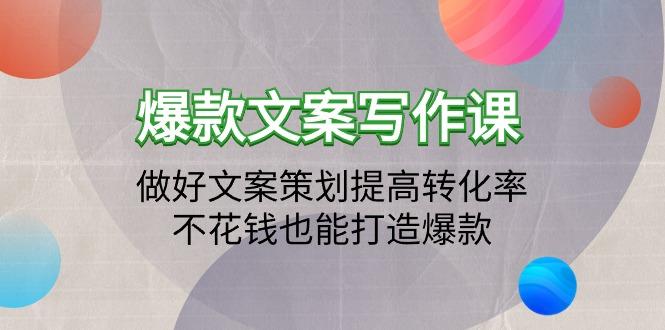 daaaae142cb9cae5eb893e9da501d361.jpeg (9508期)爆款文案写作课:做好文案策划提高转化率,不花钱也能打造爆款(19节课)