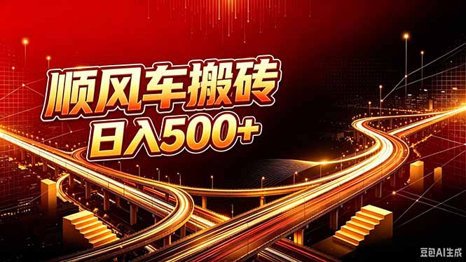 顺风车搬砖计划 |日入500+|个人副业→工作室规模化路径-鼎铸网